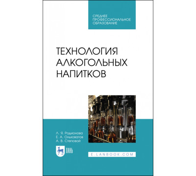 Технология алкогольных напитков.СПО