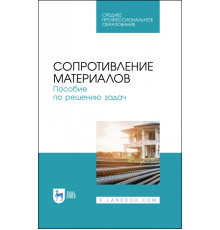 Сопротивление материалов. Учебное пособие.СПО