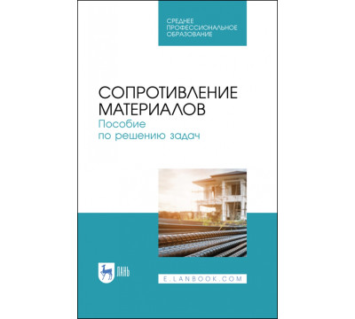 Сопротивление материалов. Учебное пособие.СПО