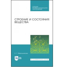 Строение и состояния вещества. Учебное пособие