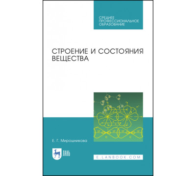 Строение и состояния вещества. Учебное пособие