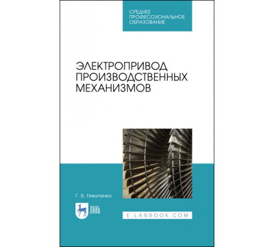 Электропривод производственных механизмов. Учебное пособие. СПО