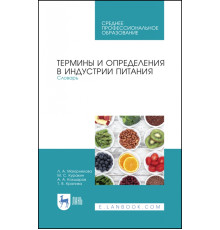 Термины и определения в индустрии питания. Словарь. СПО