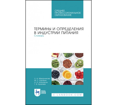 Термины и определения в индустрии питания. Словарь. СПО