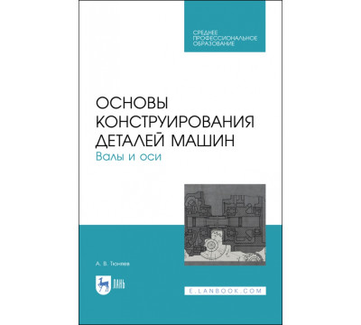 Основы конструирования деталей машин. Валы и оси. Учебное пособие. СПО