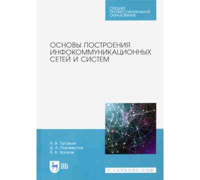 Основы построения инфокоммуникационных сетей и систем