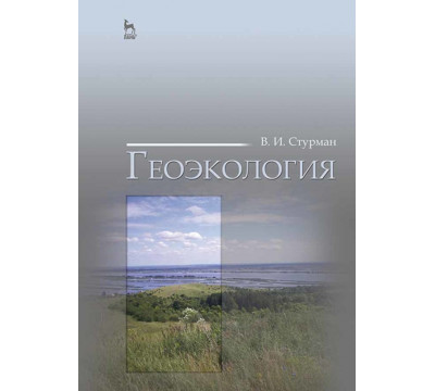 Геоэкология. Учебное пособие