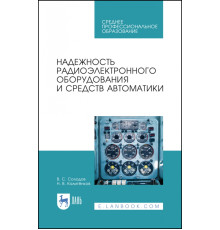 Надежность радиоэлектронного оборудования и средств автоматики. Учебное пособие. СПО