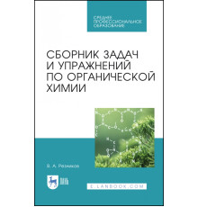 Сборник задач и упражнений по органической химии. Учебно-методическое пособие. СПО