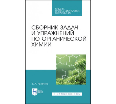 Сборник задач и упражнений по органической химии. Учебно-методическое пособие. СПО