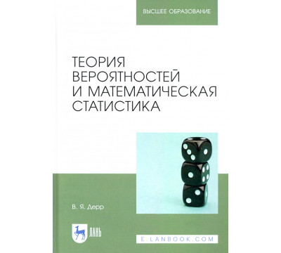 Теория вероятностей и математическая статистика. Учебное пособие