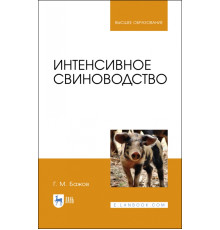 Интенсивное свиноводство. Учебник