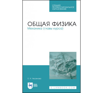 Общая физика. Механика (главы курса). Учебное пособие. СПО
