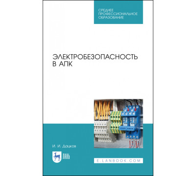 Электробезопасность в АПК. Учебное пособие. СПО