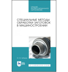 Специальные методы обработки заготовок в машиностроении. Учебное пособие. СПО