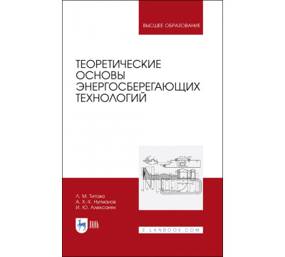 Теоретические основы энергосберегающих технологий