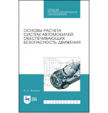 Основы расчета систем автомобилей, обеспечивающих безопасность движения. Учебное пособие. СПО