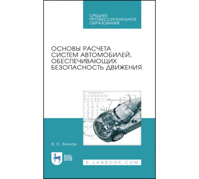 Основы расчета систем автомобилей, обеспечивающих безопасность движения. Учебное пособие. СПО