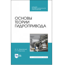 Основы теории гидропривода. Учебное пособие. СПО
