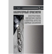 Лабораторный практикум. Электродуговая, контактная сварка и контроль качества сварных соединений
