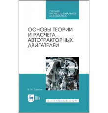 Основы теории и расчета автотракторных двигателей. Учебное пособие для СПО