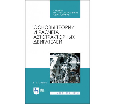 Основы теории и расчета автотракторных двигателей. Учебное пособие для СПО