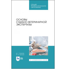 Основы судебно-ветеринарной экспертизы. Учебное пособие