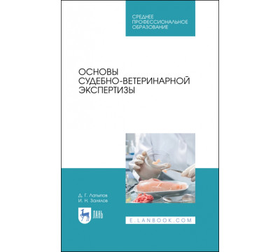 Основы судебно-ветеринарной экспертизы. Учебное пособие