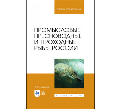 Промысловые пресноводные и проходные рыбы России. Учебное пособие