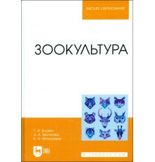 Зоокультура. Учебник