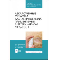 Лекарственные средства для дезинфекции, применяемые в ветеринарной медицине