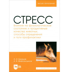 Стресс. Влияние на физиологическое состояние животных