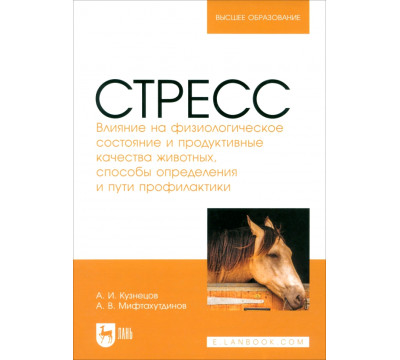 Стресс. Влияние на физиологическое состояние животных