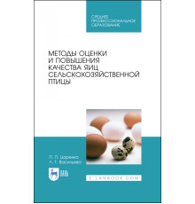 Методы оценки и повышения качества яиц сельскохозяйственной птицы. Учебное пособие