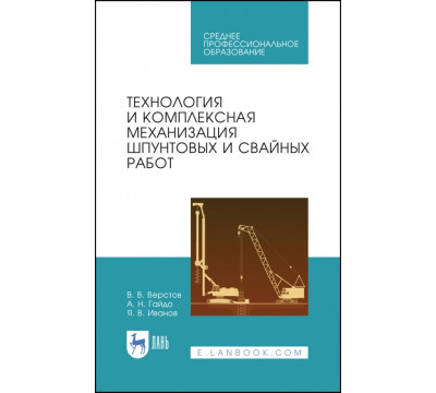 Технология и комплексная механизация шпунтовых работ. Учебное пособие