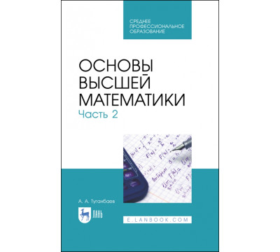 Основы высшей математики. Часть 2. Учебник. СПО