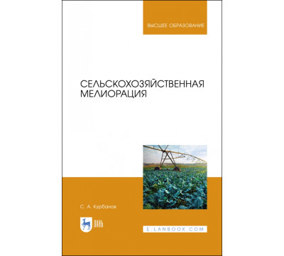 Сельскохозяйственная мелиорация