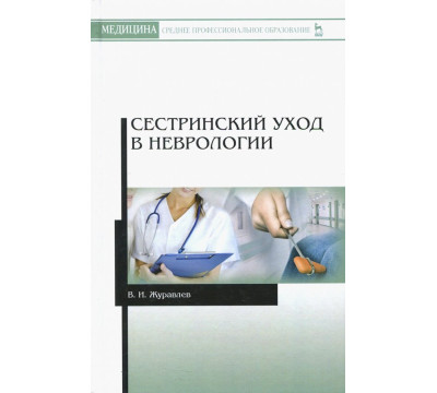 Сестринский уход в неврологии