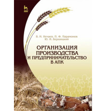 Организация производства и предпринимательство в АПК. Учебник