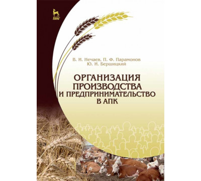 Организация производства и предпринимательство в АПК. Учебник