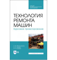 Технология ремонта машин. Курсовое проектирование. Учебное пособие. СПО