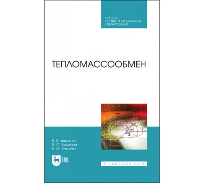Тепломассообмен. Учебное пособие. СПО