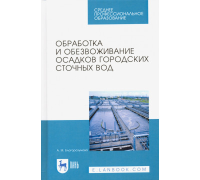 Обработка и обезвоживание осадков городских сточных вод. Учебное пособие. СПО