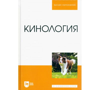Кинология. Учебник для вузов