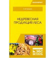 Недревесная продукция леса. Учебник