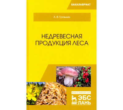 Недревесная продукция леса. Учебник