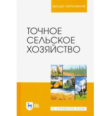 Точное сельское хозяйство. Учебник