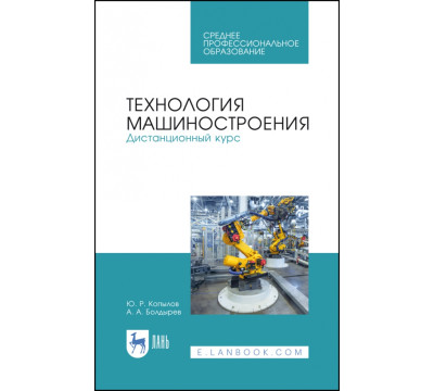 Технология машиностроения. Дистанционный курс. Учебное пособие