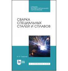 Сварка специальных сталей и сплавов. Учебное пособие