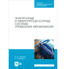 Электронные и микропроцессорные системы управления автомобилем. Учебное пособие. СПО